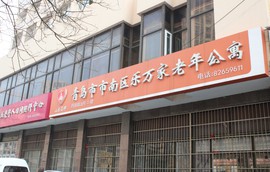 青岛乐万家老年公寓金坛路分院